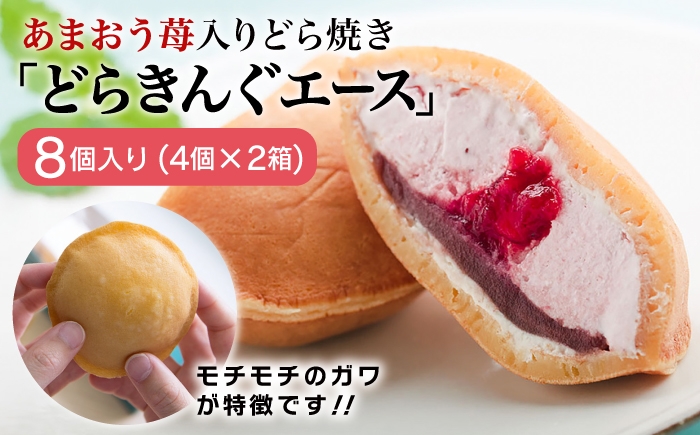 
                  あまおう 苺入り どら焼き 「 どらきんぐエース 」 8個 セット《糸島市》【株式会社エモテント】[AVH001] いちご スイーツ
                