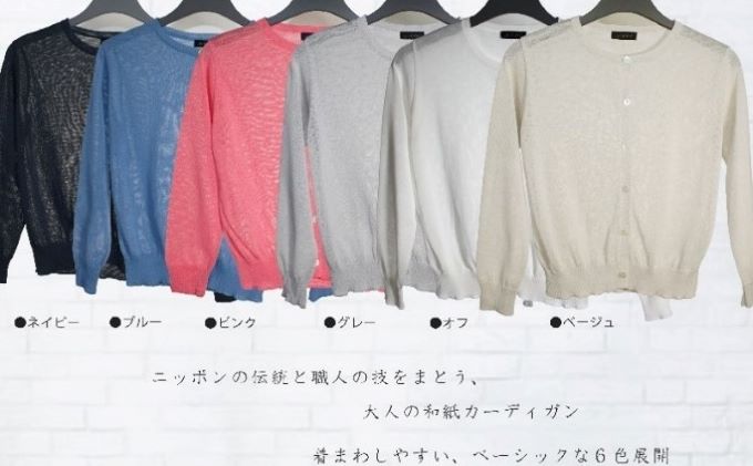 日本の伝統と職人の技を纏う　和紙混カーディガン　ネイビー