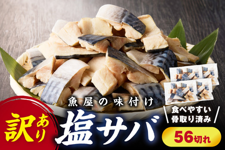 【ふるなび限定】【最短2～5営業日以内に発送】【訳あり】魚屋の味付け骨取り塩サバお手軽56切れ　FN-Limited　鯖 骨取り鯖 塩ｻﾊﾞ 約1.4kg 手軽さば 鯖ｻﾊﾞ 鯖 鯖 鯖 鯖 鯖