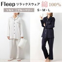 【ふるさと納税】リラックスウェア「Fleep」ユニセックス 上下 セット【3色・S/M/Lから選べる】パジャマ 男女兼用 綿100％ ナイトウェア メンズ レディース 長袖 前開き セットアップ