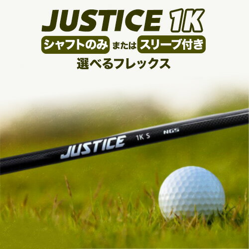 【ふるさと納税】ゴルフ シャフト スリーブ JUSTICE 1K 選べる フレックス 株式会社エヌジーエス《30日以内に出荷予定(土日祝除く)》ゴルフ 用品 スポーツ アウトドア プレゼント クリスマス ギフト