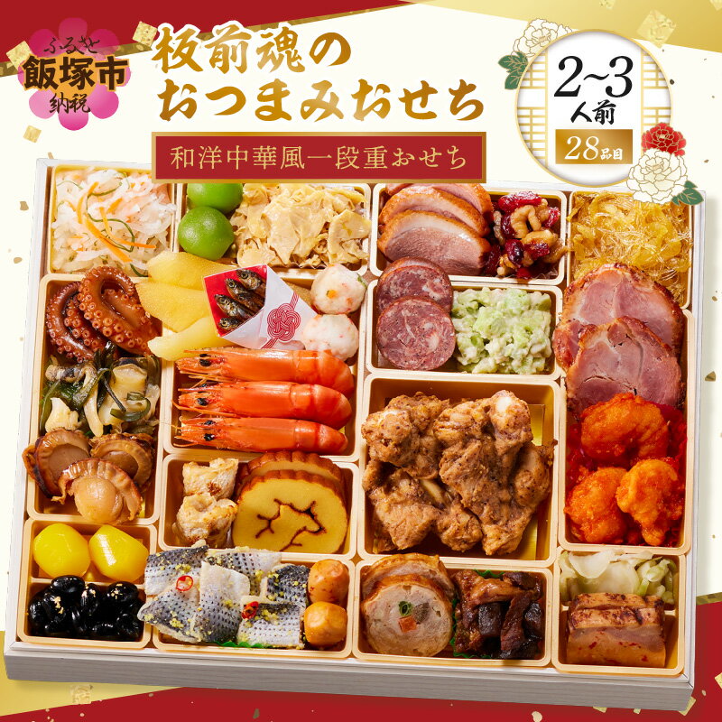 【ふるさと納税】「板前魂のおつまみおせち」和洋中華風一段重おせち(2～3人前)【C1-005】