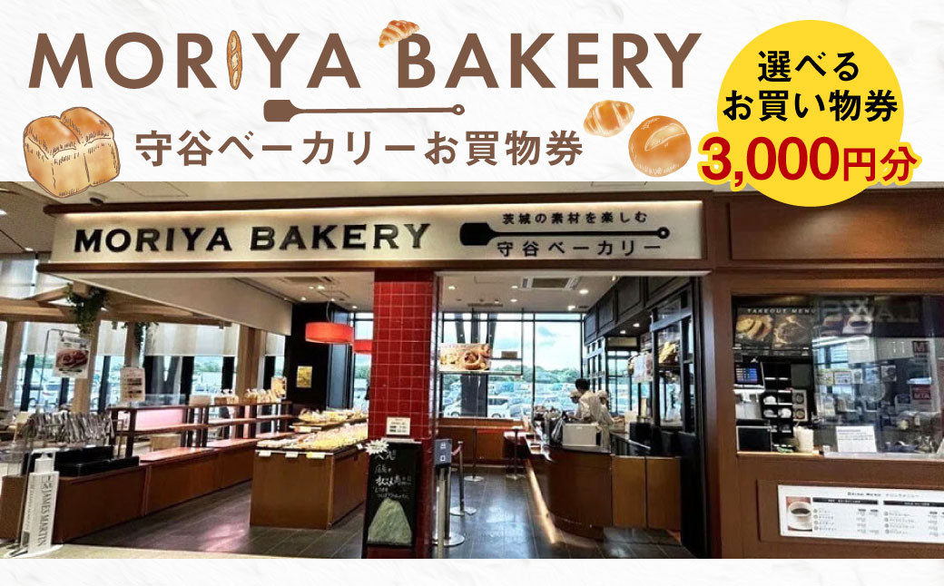 
            守谷ベーカリーお買物券 3,000円分 | 1,000円×3枚 パン ベーカリー お買物券 券 チケット 茨城県 守谷市
          