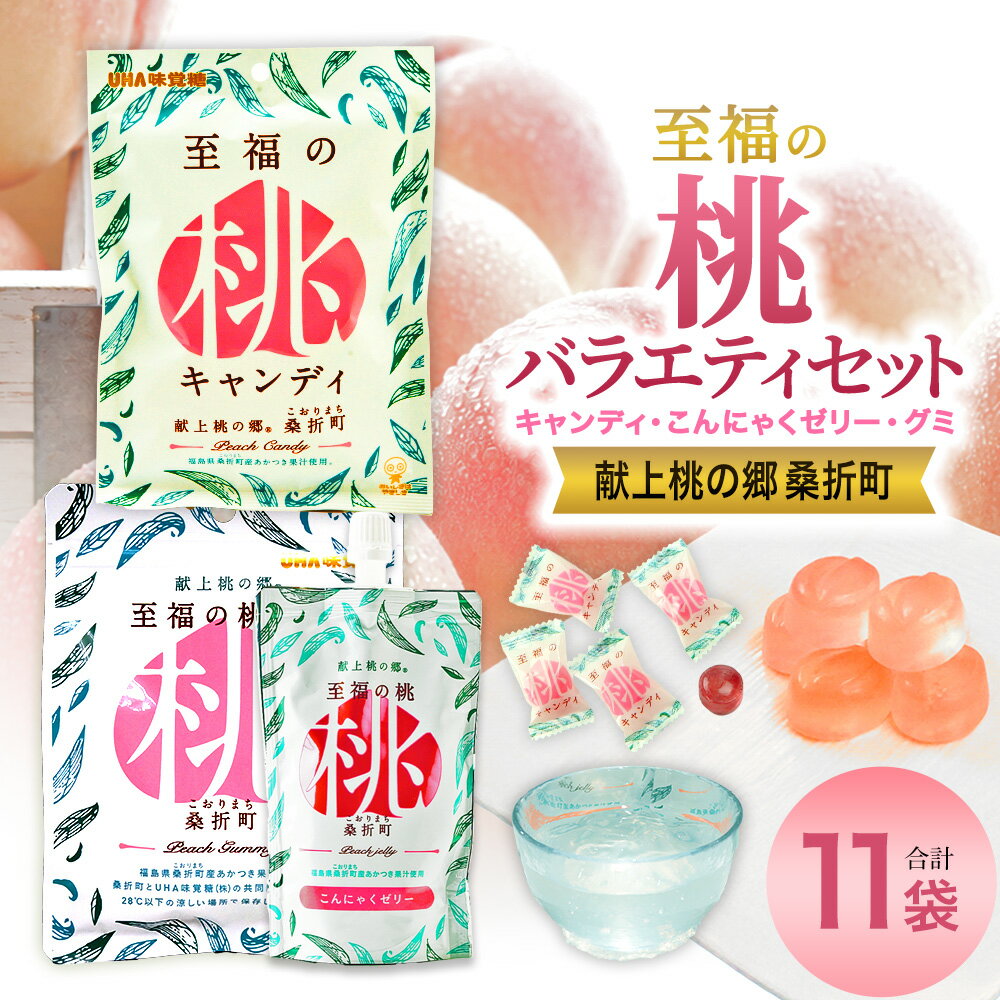 【ふるさと納税】至福の桃バラエティーセット ／ お菓子 モモ もも 桃 お菓子 バラエティセット フルーツ グミ キャンディ 詰め合わせ おやつセット 食べ比べ 個包装 間食 持ち運び お取り寄せスイーツ 子供おやつ 手軽なお菓子 常温保存 福島県 特産品 【07301-0203】