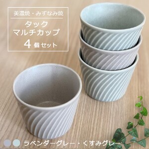 【美濃焼/みずなみ焼】 タック マルチカップ 4個セット ラベンダーグレー・くすみグレー 瑞浪市 / 山喜製陶 食器 小鉢 カップ [AZCP069]