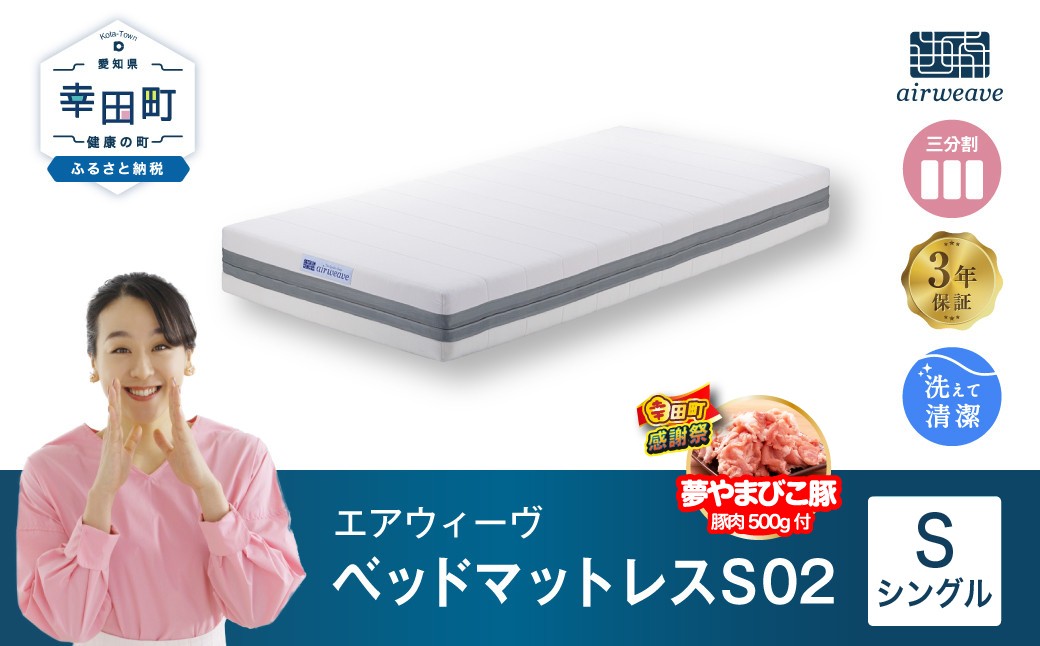 エアウィーヴ ベッドマットレス S02 シングル