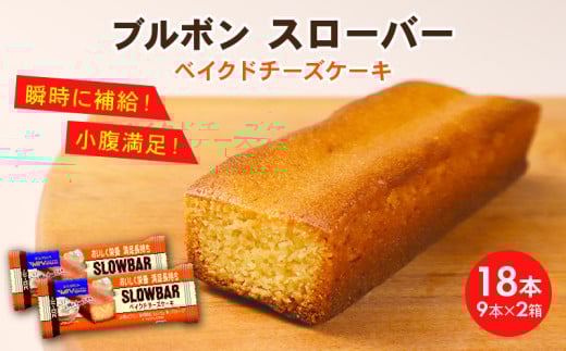 ブルボン スローバー ベイクドチーズケーキ 計18本 ｜9本 2箱セット bourbon ダイエット 朝食 フィットネス 健康 おやつ お菓子 菓子  防災 非常食 登山 携行食 行動食 レーション パラチノース 株式会社ブルボン 新潟県 新発田市 bourbon015