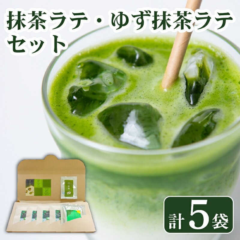 【ふるさと納税】 抹茶 ラテ ゆず セット 5袋 抹茶付き ホット アイス ミルク 小分け 天然甘味料 ラカンカ 飲料 お茶 粉末 インスタント 簡単 便利 ギフト プレゼント 贈り物 カフェイン 和風 スイーツ デザート 甘味 旨味 香り 緑茶 抹茶スイーツ 藤枝市 静岡県