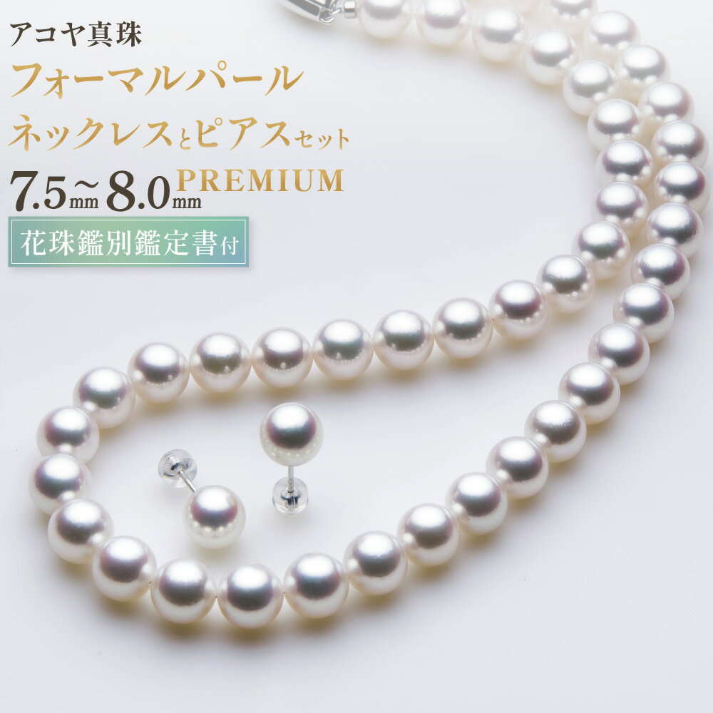 【ふるさと納税】【オーロラ花珠鑑別鑑定書付】《 アコヤ真珠 》7.5-8.0mm フォーマルパール ネックレスとピアスセット【PREMIUM】 真珠 ジュエリー フォーマル アクセサリー 長崎 国産 九州 長崎県 長崎市 送料無料