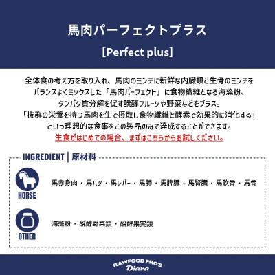 ふるさと納税 横須賀市 【犬猫用】馬肉パーフェクトプラス　800g(80g×10本) |  | 01