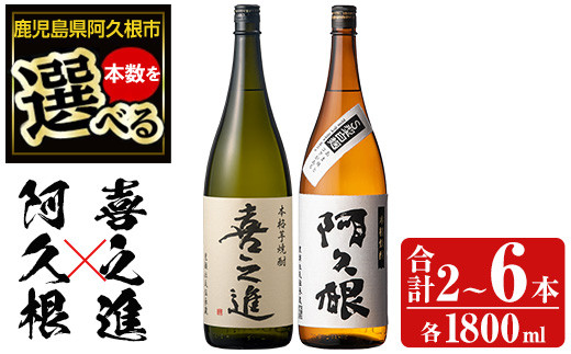 
            ＜本数が選べる！＞薩摩焼酎「喜之進」と「阿久根」セット (各1800ml×合計2～6本) 1升瓶 国産 焼酎 いも焼酎 お酒 アルコール 水割り お湯割り ロック【齊藤商店】
          