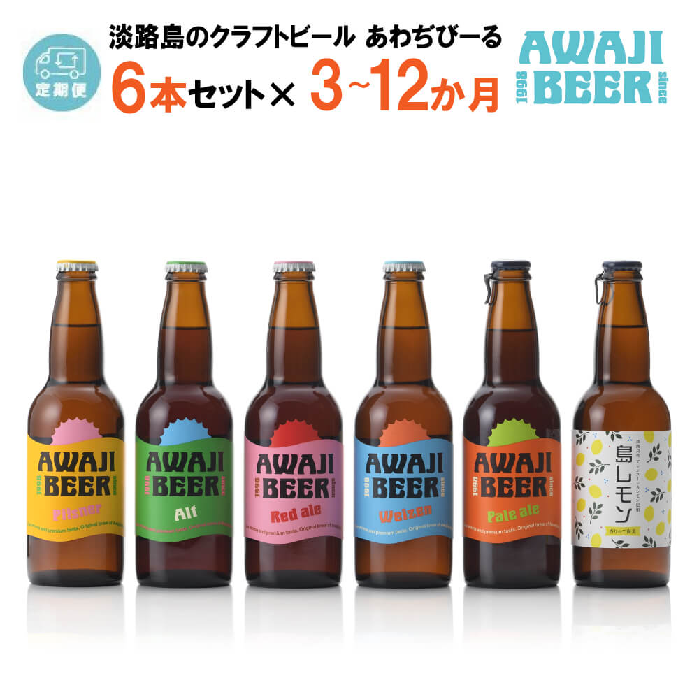 【ふるさと納税】【定期便3～12ヶ月】あわぢびーる飲み比べ6本セット《淡路島のクラフトビール》ピルスナー・レッドエール・ヴァイツェン・アルト・ペールエール・島レモン 詰め合わせ ビール ご当地ビール