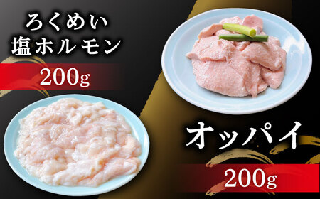 【全6回定期便】ろくめい 人気 バラエティー 定期便 計4.4kg 大村市 塩ホルモンろくめい[ACAO005]
