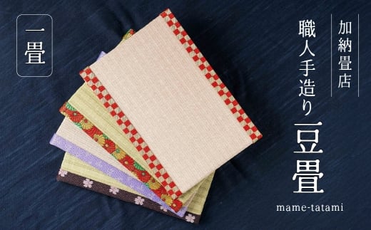 【3】加納畳店 ミニ畳