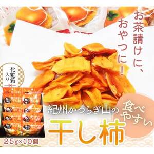 紀州かつらぎ山の食べやすい干し柿　化粧箱入　25g×10個【1216826】