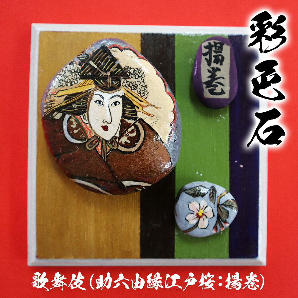 【ふるさと納税】【数量限定】彩色石歌舞伎(助六由縁江戸桜：揚巻) 石ころアート アート 1点物 創作 手作り 置物 飾り物 装飾石 絵画 大分県 九州 中津市 送料無料