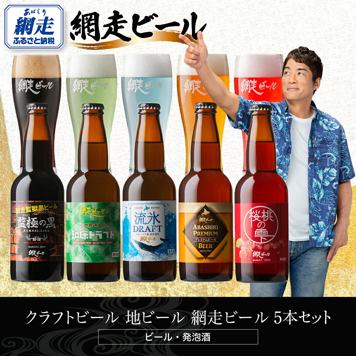 【ふるさと納税】網走ビール 選べる 5本 ～ 10本【 ふるさと納税 人気 おすすめ ランキング ビール 網走ビール お酒 詰め合わせ セット アソート 地ビール お祝い ギフト 贈答 プレゼント 流氷ドラフト 飲み比べ 家庭用 自宅用 お試し 北海道 網走市 送料無料 】 ABH075