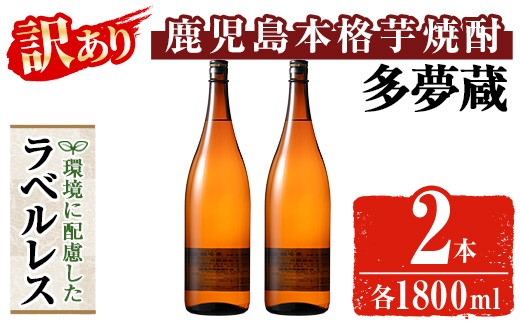 ＜訳あり＞ 岩川醸造  多夢蔵 ラベルレス本格芋焼酎 一升瓶(1800ml×2本) 焼酎 芋焼酎 ラベルレス【大隅家】 A1141