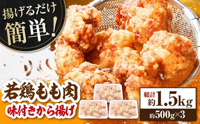 
                  【チョイス限定】揚げるだけ簡単 若鶏もも肉 味付けから揚げ 約500g×3 総計約1.5kg / 鶏肉 若鶏 鶏 とり もも モモ もも肉 モモ肉 鶏もも肉 鶏モモ肉 とりもも 味付き 味付け 下味 唐揚げ からあげ お手軽 簡単 時短 調理 【(有)山重食肉】 [ATAP027]
                