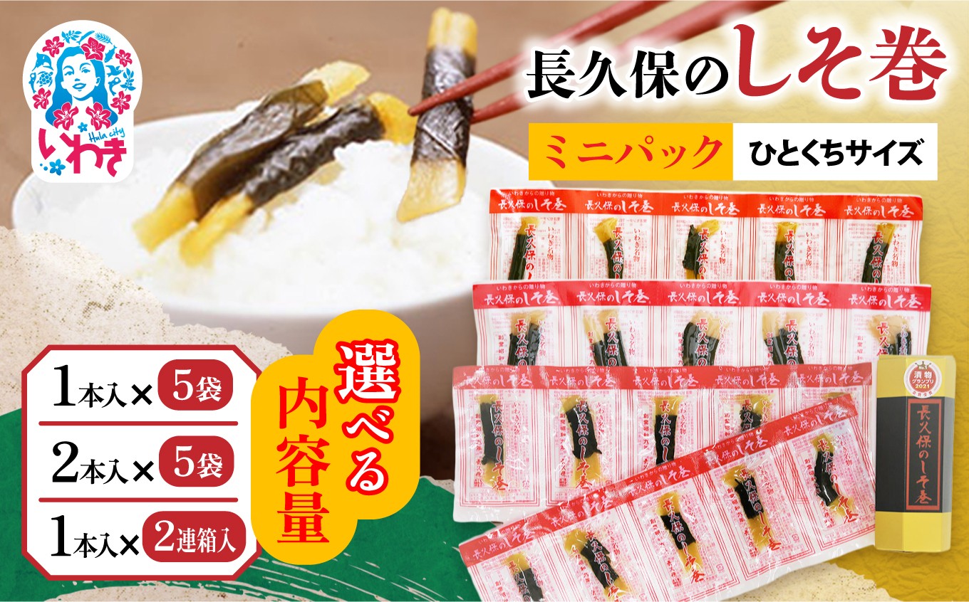 
                  【選べる内容量】長久保のしそ巻 ミニパック 1本入×5袋/2本入×5袋/2連箱入 | 長久保のしそ巻 しそ巻 漬物 福島県 いわき いわき市特産 大根漬け 伝統食品 ご飯のお供 漬物加工品 地域特産品 和食素材 しそ風味 発酵食品 常温保存 加工食品 郷土食品 ミニパック | BC002-1s-oya
                
