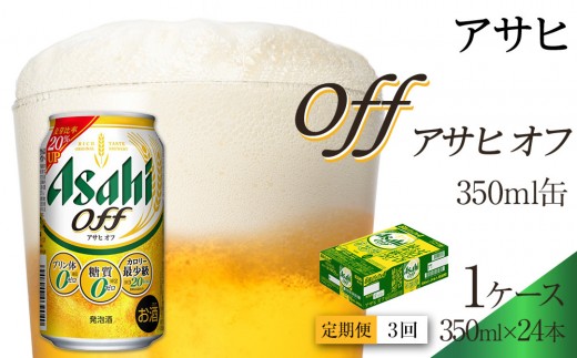
                  【定期便3回】 ビール アサヒ オフ 350ml 24本
                