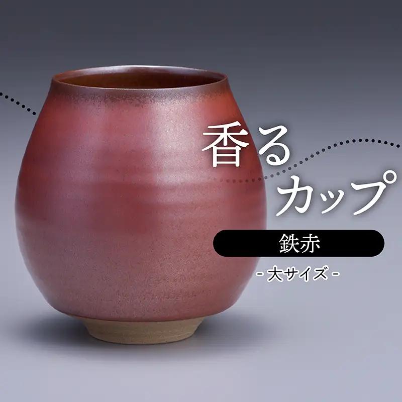 【鬼丸雪山窯元】香るカップ大サイズ（鉄赤） N13-S