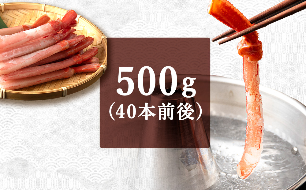 【蟹料理に】紅ずわいがに 棒肉 ポーション 500g（ボイル済）