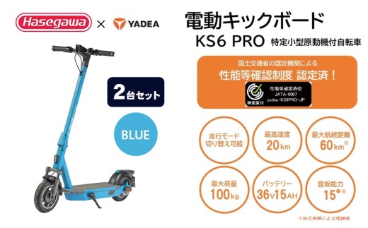 【特定小型原付モデル】【２台セット】公道走行が可能な電動キックボード KS6 PRO ブルー【ハセガワモビリティ×YADEA】（1050-1）