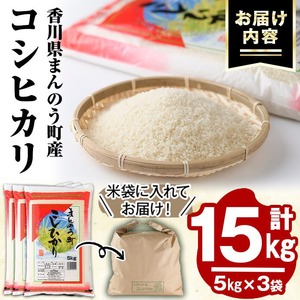 ＜令和5年産＞香川県まんのう町産 コシヒカリ(15kg) 国産 お米 こしひかり ご飯 白米 ライス 【man029】【香川県食糧事業協同組合】