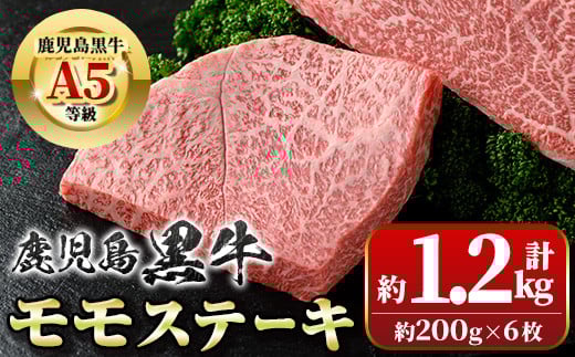 
            B01034 鹿児島黒牛 モモステーキ(計約1.2kg・約200g×6枚)牛肉専門店自慢のお肉 鹿児島 国産 九州産 牛肉 黒牛 鹿児島黒牛 A5 等級 霜ぶり 霜降り ステーキ ギフト 贈答【新村畜産】
          