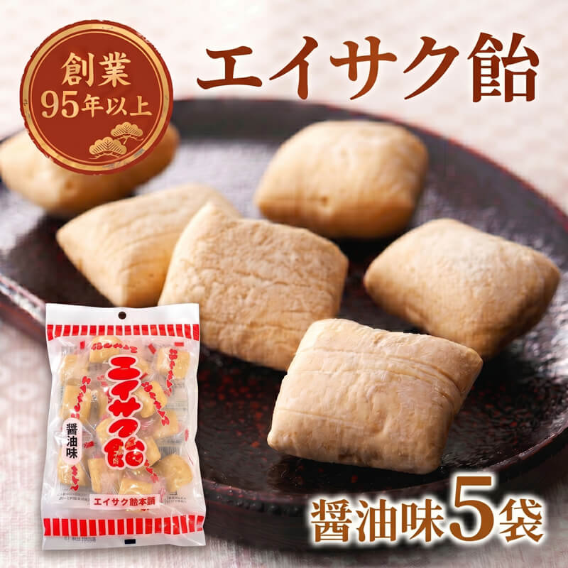 【ふるさと納税】 【スピード発送】 エイサク飴 醤油味 5袋 飴 あめ キャンディー おやつ おかし 個包装 常温保存 5000円以下 5,000円以下