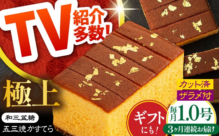 【3回定期便】【濃厚で上品な甘み】和三盆糖「長崎五三焼かすてら」1本（極上） 伊藤代二作＜烏骨鶏卵使用＞ 南島原市 / 株式会社須崎屋 [SCA010]