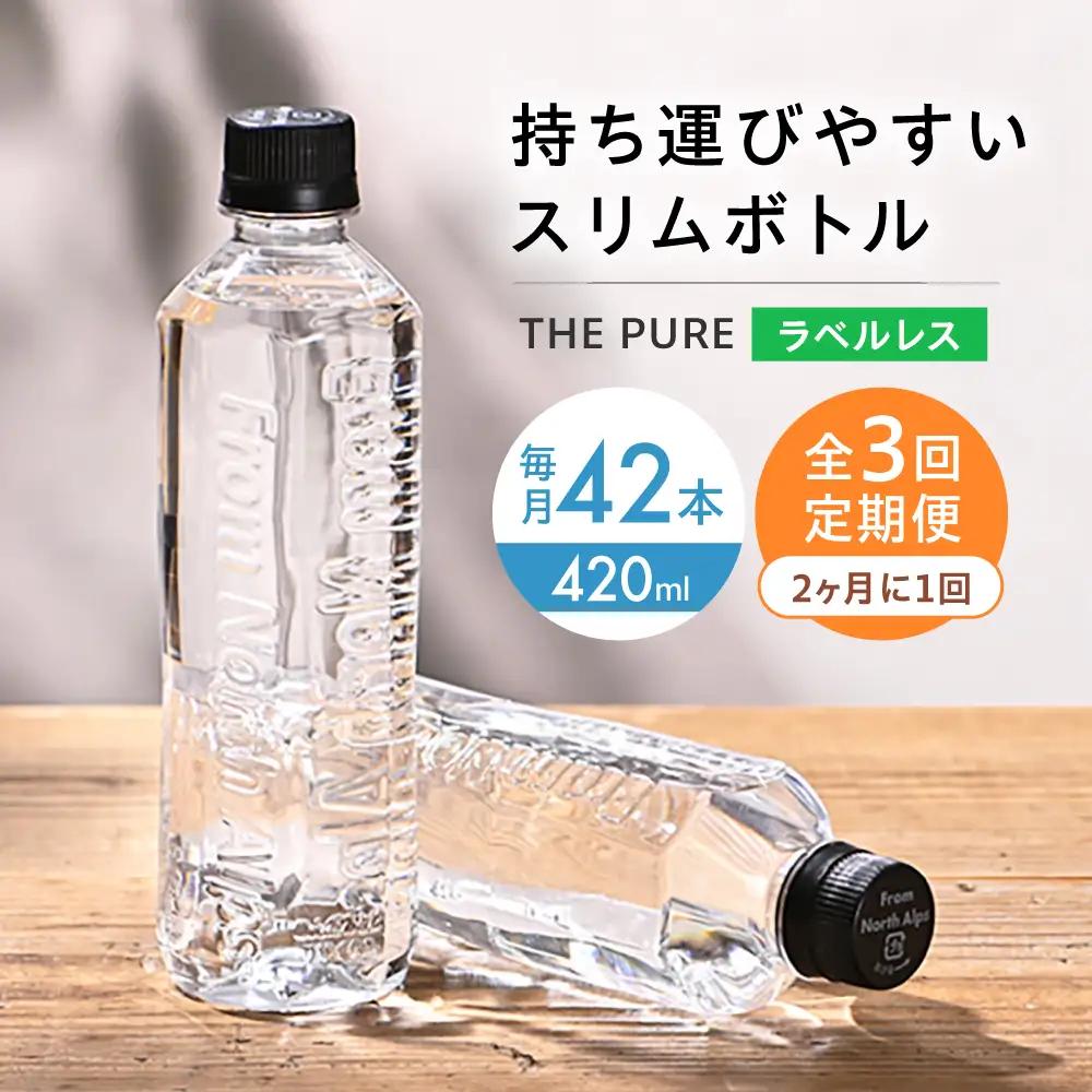 【全3回定期便】【2ヵ月に1回お届け】ラベルレス ザピュア 420ml 42本[AOEH039]