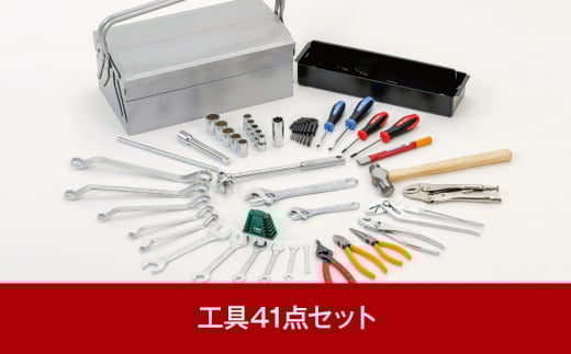 工具41点セット ご家庭用 設備工事 自動車整備 ドライバー レンチ ペンチ ハンマー DIY [トップ工業]【146P001】