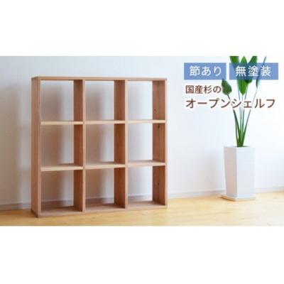 ふるさと納税 和気町 岡山県産杉　スクエアシェルフ　SQ-SG3×3　3×3　節あり　KK-3