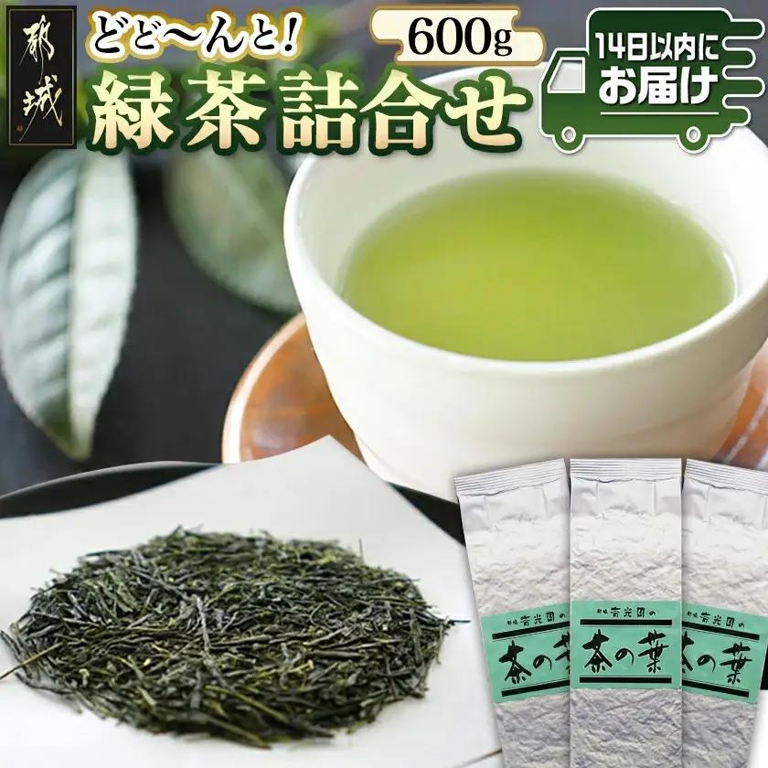 どどーんと緑茶詰合せセット 600g(200g×3袋)≪みやこんじょ快速便≫〔LE-C301-R〕_(都城市) 茶の葉 番茶 緑茶 斉光園