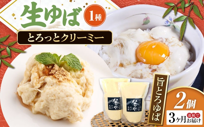 
                  【全3回定期便】ゆば 滋賀県産 旨とろ生ゆば2個パック ※北海道・沖縄・離島への配送不可　滋賀県長浜市/なかや [AQBK034] ゆば 滋賀 湯葉 生湯葉 生ゆば セット 食べ比べ 国産 大豆 豆乳 とろとろ イソフラボン 高たんぱく 冷蔵 鍋 豆乳鍋 おかず 惣菜 和風総菜 和食 日本食 クリーミー 濃厚 丼 豆 ヘルシー 大豆製品 風味豊か 手作り お取り寄せ ギフトセット 人気 おすすめ
                