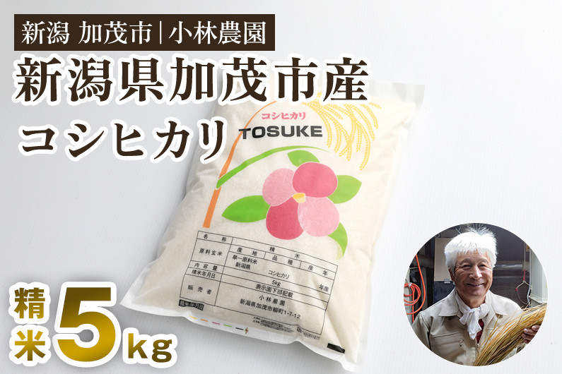 
            【令和7年度産新米先行予約】加茂市小林農園のコシヒカリ 5kg（5kg×1袋）《9月中旬から順次出荷》 新潟産コシヒカリ お米 精米 料亭や割烹でも愛される従来品種 加茂市 小林農園
          