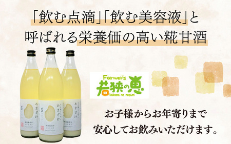 若狭の恵のこだわりのこしひかりと糀(こうじ)だけで作っためぐみのあまざけ(900ml×3本)[A-002031]