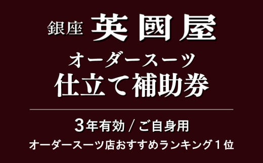 【3年有効】銀座英國屋 メンズオーダースーツ 仕立て補助券 9万円分 ご自身用包装 | 英國屋 英国屋 スーツ オーダーメイド オーダースーツ ビジネス ビジネススーツ スーツ suits オーダーメードスーツ 贈答 ギフト 仕立券 チケット 高級 リクルート 結納返し お祝い 高級スーツ 贈り物 テーラー カスタムスーツ 記念 30万円 埼玉県 北本市