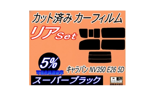リア (b) キャラバン NV350 E26 5ドア 7枚 (5%) カット済み カーフィルム【1715903】