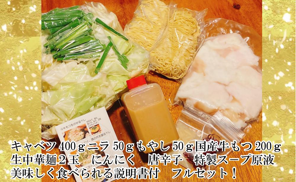 名物 国産牛もつ鍋 とんこつ味 2～3人前 野菜・ラーメン付き フルセット【指定日配達】【冷蔵便】