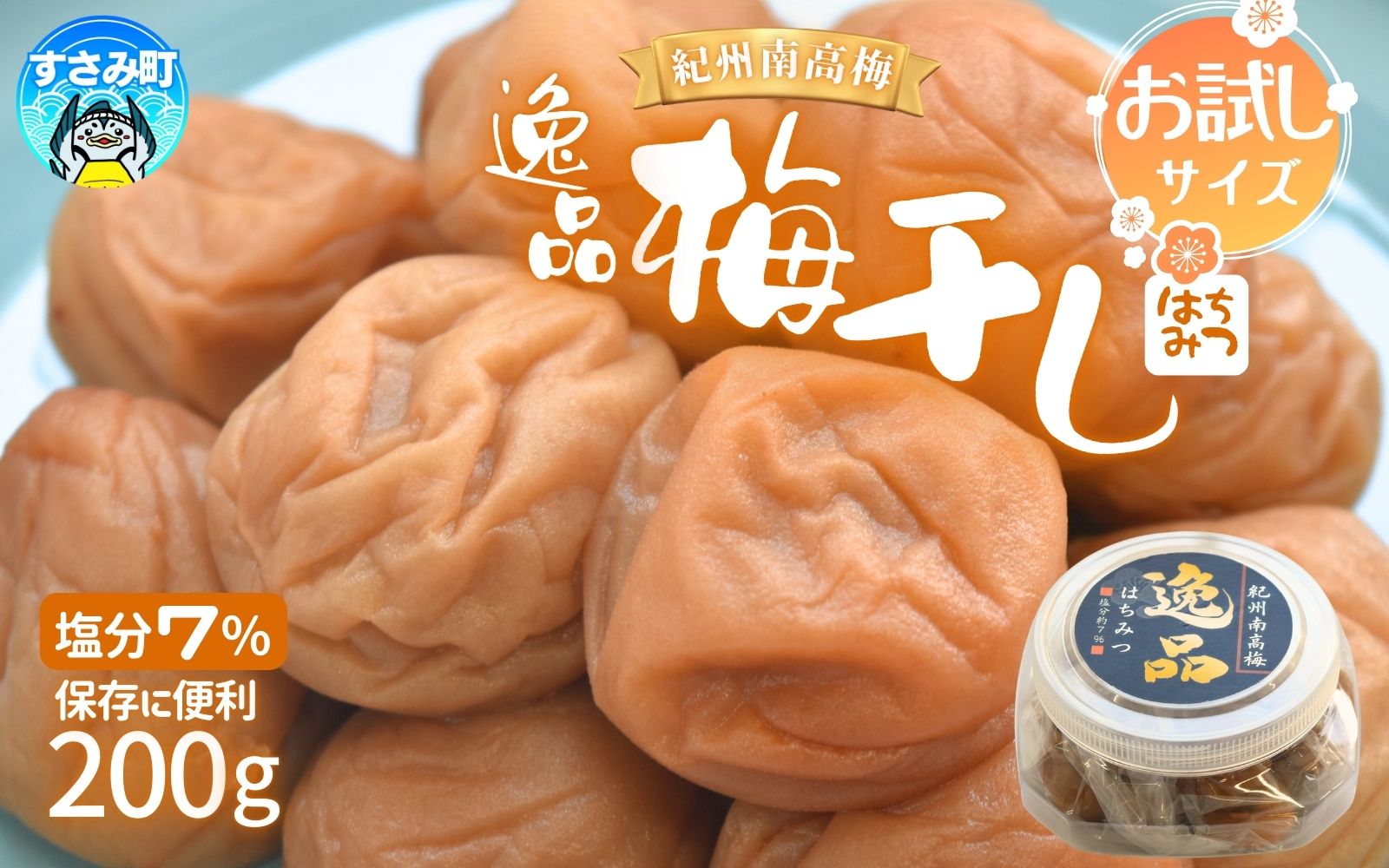 梅干し 紀州南高梅 はちみつ 200g 塩分約7% 【khs123】