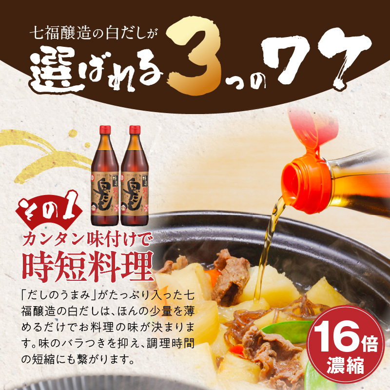 七福醸造の白だしいろいろセット　H001-087