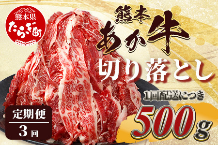 【定期便3回】熊本あか牛 切り落とし 500g × 3回  国産 ブランド牛 肉 冷凍 熊本 熊本県産 あか牛 赤牛 定期配送 定期便 切り落とし 041-0144