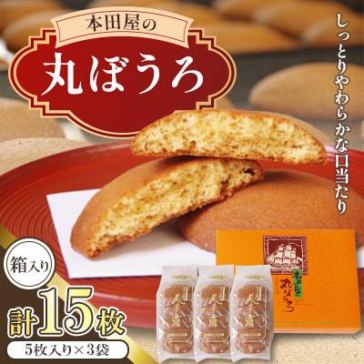 ふるさと納税 南島原市 丸ぼうろ3袋入箱 (15枚入り)