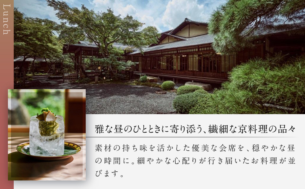 【高台寺 十牛庵】お食事券 昼のコース 2名様｜京都 料亭 ミシュラン掲載 人気店 食事券［ 日本料理 ランチ コース料理 食事券 2人 美食 グルメ 人気 おすすめ 記念 お祝い 旅行 観光 食事 