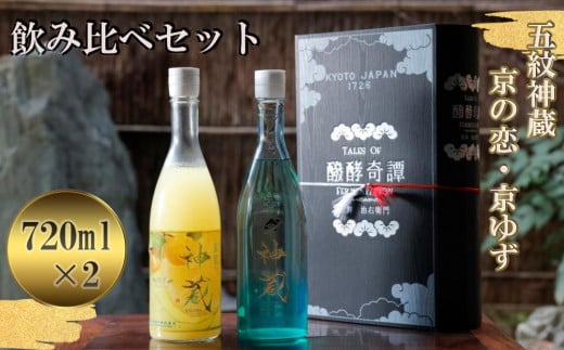 【松井酒造】五紋神蔵KAGURA　京の恋と京ゆず・のみ比べセット［ 京都 老舗 酒蔵 日本酒 リキュール お酒 かぐら 2本 人気 おすすめ お取り寄せ 通販 送料無料 ふるさと納税 ］