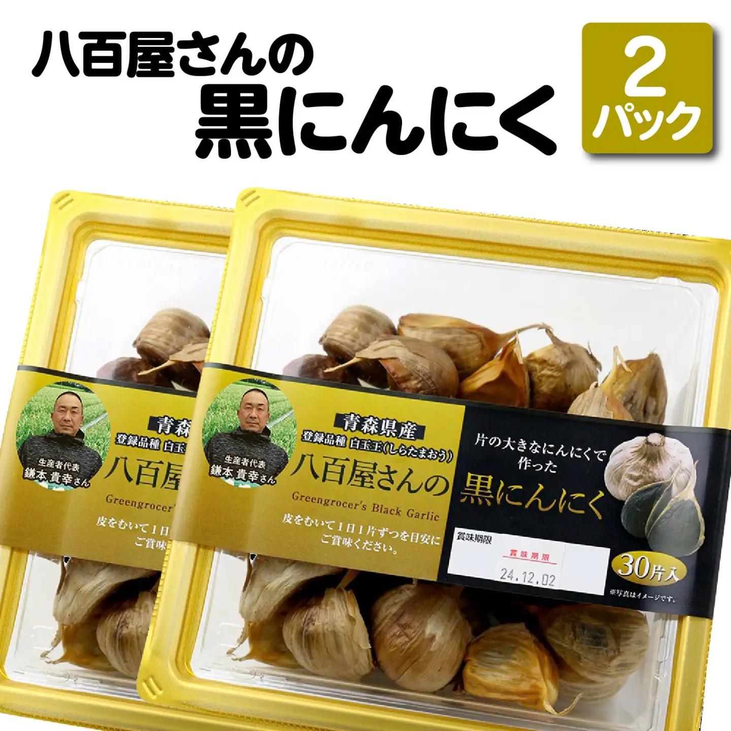 八百屋さんの黒にんにく　350g×2個　【02408-0138】