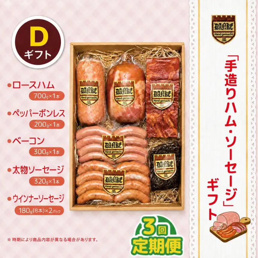 【定期便3回】「手造りハム・ソーセージ」ギフトD |   | 栃木県 下野市